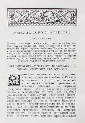 Мазуччо Гвардато. Новеллино / Титул, заставки, концовки, суперобл. работы И.Ф. Рерберга. М.; Л.: Academia, 1931.